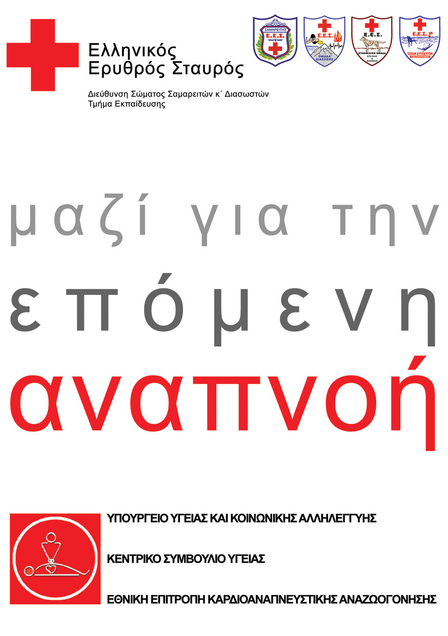ΕΡΥΘΡΟΣ ΣΤΑΥΡΟΣ ΕΕΚΑΑΝ