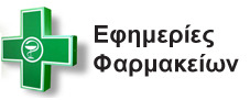 ΕΦΗΜΕΡΙΕΣ ΦΑΡΜΑΚΕΙΩΝ