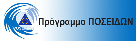 ΠΡΟΓΡΑΜΜΑ ΠΟΣΕΙΔΩΝ
