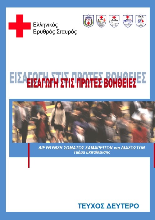 ΕΙΣΑΓΩΓΗ ΣΤΙΣ ΠΡΩΤΕΣ ΒΟΗΘΕΙΕΣ ΤΕΥΧΟΣ ΔΕΥΤΕΡΟ